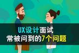 UX 設(shè)計(jì)面試常被問(wèn)到的 7 個(gè)問(wèn)題