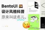 設(shè)計(jì)科普!幫你完整掌握流行的BentoUI設(shè)計(jì)風(fēng)格