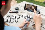 8個穩(wěn)定器實用、高效的轉(zhuǎn)場技巧，讓你的視頻看起來逼格滿滿