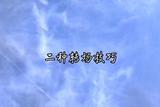 教你兩種萬(wàn)能的轉(zhuǎn)場(chǎng)技巧，讓你的視頻更加流暢自然