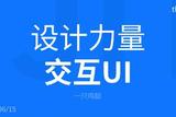 交互與UI帶來的力量