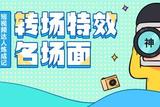 哇!學(xué)會(huì)這9個(gè)轉(zhuǎn)場技巧，視頻秒變好看