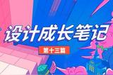 我的設(shè)計(jì)成長(zhǎng)筆記—第13篇(UI設(shè)計(jì)3)