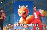 AI这样助力“龙辰辰”:会不会比“一笔一画”更完美?