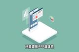UI設(shè)計為什么很重要?APP的“靈魂汁子”