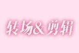 7個(gè)創(chuàng)意轉(zhuǎn)場(chǎng)&7個(gè)剪輯技巧視頻筆記
