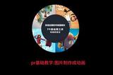 視頻剪輯特效詳細教學:pr基礎教學圖片制作成動畫#剪輯教程