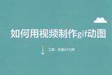 如何用視頻制作gif動圖?4種制作教學方法