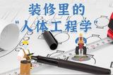 為什么說人體工程學(xué)是室內(nèi)設(shè)計(jì)的一把標(biāo)尺?