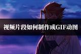 視頻片段如何制作成GIF動(dòng)圖?干貨教程分享
