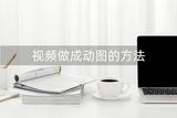 如何截取視頻文件制作gif動圖