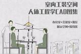 為什么做室內(nèi)設(shè)計(jì)，一定要懂人體工程學(xué)?