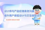藍(lán)藍(lán)UI設(shè)計(jì)師與產(chǎn)品經(jīng)理高效溝通:提升用戶體驗(yàn)設(shè)與交互體驗(yàn)設(shè)計(jì)