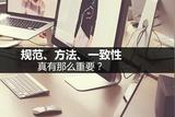 百度高級(jí)UI設(shè)計(jì)師:規(guī)范、方法、一致性，真有那么重要?