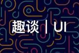 趣談UI設(shè)計(jì)|UI設(shè)計(jì)是什么?UI設(shè)計(jì)基礎(chǔ)學(xué)習(xí)需要會(huì)些什么技能?