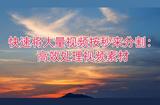 快速將大量視頻按秒來分割:高效處理視頻素材