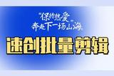 一鍵批量處理，讓你輕松應(yīng)對(duì)海量素材!
