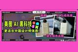 美图全新 AI 产品，更适合中国设计师体质的人工智能!
