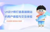 UI設(shè)計(jì)師打造高端網(wǎng)站的用戶體驗(yàn)與交互體驗(yàn)|北京藍(lán)藍(lán)UI設(shè)計(jì)公司