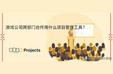 探索游戲公司跨部門合作的項(xiàng)目管理工具選擇