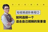 「短視頻進(jìn)階教程2」一招教你給自己的視頻 選擇合適的背景音