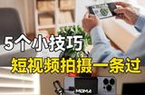 拒絕二次剪輯!5個小技巧，拍攝收音一條過!
