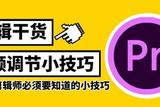 「剪輯干貨」那些你必須要知道的音頻調節(jié)小技巧