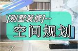 叢一樓別墅裝修:別墅裝修空間規(guī)劃要點(diǎn)