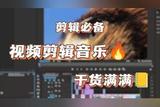剪輯必備!視頻剪輯音樂干貨滿滿