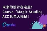 未来的设计在这里!Canva「Magic Studio」AI工具包大揭秘!