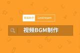 視頻剪輯技巧:給視頻添加任意BGM背景音樂，讓視頻更具生動性!