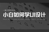 第一篇文章告訴你:小白如何從零開始學(xué)UI設(shè)計