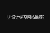 想月薪過萬!推薦UI設(shè)計師學(xué)習(xí)網(wǎng)站從基礎(chǔ)到大神必備