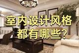 室內(nèi)設(shè)計風(fēng)格有哪些?下面常見的十種風(fēng)格，你最喜歡哪一種?
