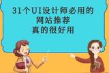 31個UI設(shè)計師常用網(wǎng)站推薦!真的很好用!