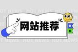 4個(gè)小眾但卻好用的網(wǎng)站，推薦給互聯(lián)網(wǎng)人