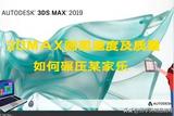 3DMAX畫圖速度及質(zhì)量如何碾壓某家樂?