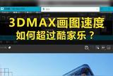 3DMAX畫圖速度及質(zhì)量如何超過(guò)酷家樂(lè)