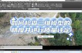 三維模型建模時(shí)，如何進(jìn)行數(shù)據(jù)檢查和質(zhì)量評(píng)定?