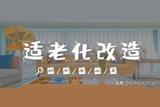 完美融合科技與人性，打造舒適的適老化設(shè)計(jì)方案