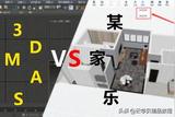 3DMAX画图速度及质量如何超过“某家乐”?