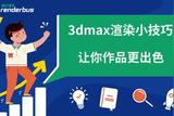 云渲染小課堂 | 3dmax渲染小技巧，讓你作品更出色