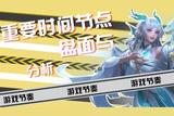 如何掌握游戲節(jié)奏?牢記這些時(shí)間節(jié)點(diǎn)，他們對(duì)戰(zhàn)局的影響確實(shí)很大