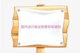 室內(nèi)設(shè)計的前景:做室內(nèi)真的很賺錢嗎?