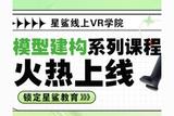0基礎(chǔ)小白也能做模型建構(gòu)師——模型建構(gòu)課程重磅上線!
