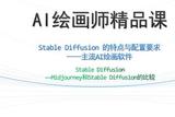 学习SD，需要学习midjennie吗?