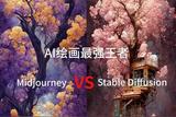 MJ与SD:AI绘画软件的对比