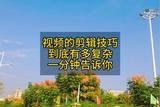 視頻的剪輯技巧到底有多簡單一分鐘告訴你#記錄真實(shí)生活
