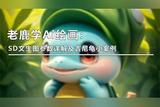 (图文+视频)老鹿学Ai绘画:SD文生图参数详解及吉尼龟小案例