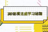 3Dmax建模教程詳細(xì)步驟3D建模速成入門到高級(jí)教程